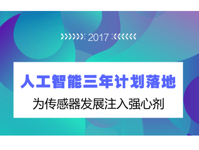 人工智能三年计划落地 为传感器发展注入强心剂