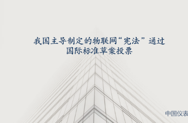 我国主导制定的物联网“宪法” 通过国际标准草案投票