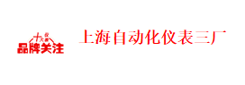 祝贺上海自动化仪表三厂进入2017年度十大温度仪表品牌前列