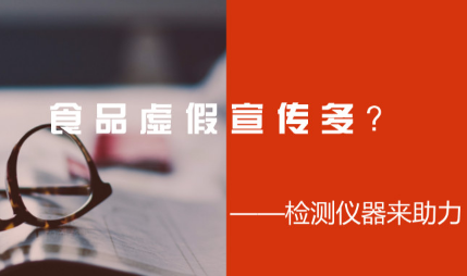 食品虚假宣传多？检测仪器来助力