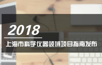 上海市2018年度科学仪器领域项目指南发布