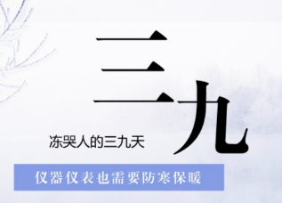 冻哭人的“三九天”来了 仪器仪表也需要防寒保暖