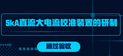 5kA直流大电流校准装置的研制》顺利通过验收