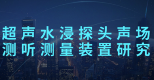 《超声水浸探头声场测听测量装置研究》顺利通过验收