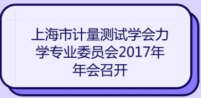 上海计量测试学会力学专业委员会2017年年会召开