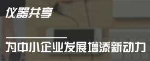 科研仪器开放共享 为中小企业发展增添新动力