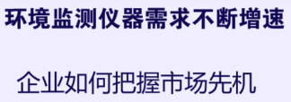 环境监测仪器需求不断增速 企业如何把握市场先机