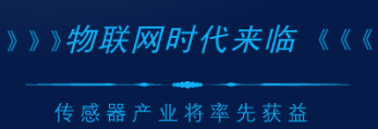 物联网时代来临 传感器产业将率先受益
