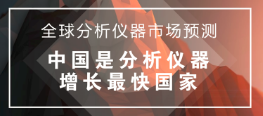 全球分析仪器市场预测 中国是增长速度最快国家
