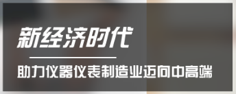 新经济时代来了 助力仪器仪表制造业迈向中高端