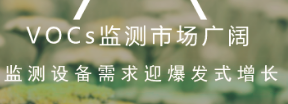 VOCs监测市场广阔 监测设备需求迎爆发式增长